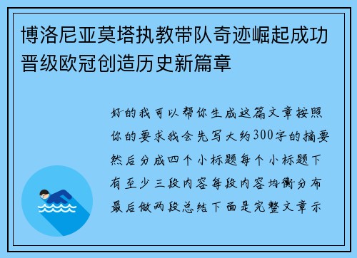 博洛尼亚莫塔执教带队奇迹崛起成功晋级欧冠创造历史新篇章 博洛尼亚莫塔执教带队奇迹崛起成功晋级欧冠创造历史新篇章