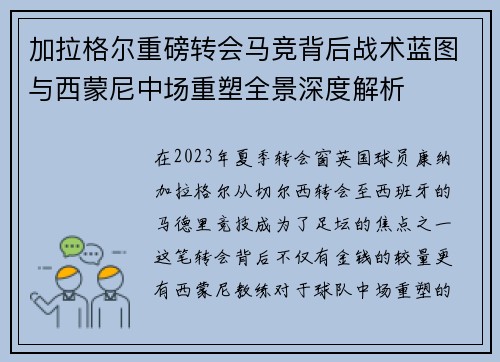 加拉格尔重磅转会马竞背后战术蓝图与西蒙尼中场重塑全景深度解析