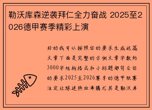 勒沃库森逆袭拜仁全力奋战 2025至2026德甲赛季精彩上演