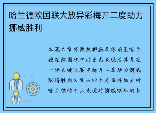 哈兰德欧国联大放异彩梅开二度助力挪威胜利