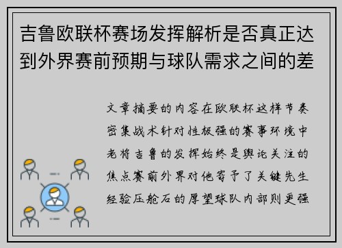 吉鲁欧联杯赛场发挥解析是否真正达到外界赛前预期与球队需求之间的差距观察