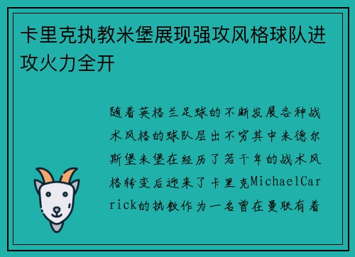 卡里克执教米堡展现强攻风格球队进攻火力全开