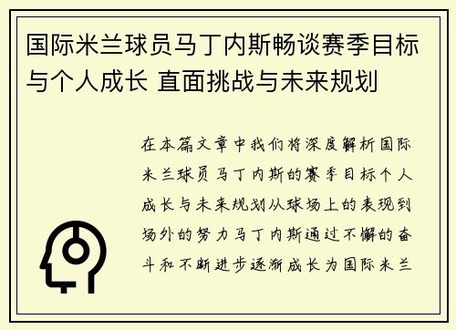 国际米兰球员马丁内斯畅谈赛季目标与个人成长 直面挑战与未来规划