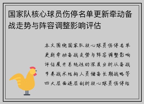 国家队核心球员伤停名单更新牵动备战走势与阵容调整影响评估