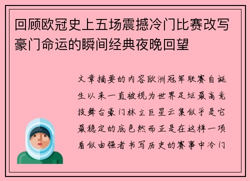 回顾欧冠史上五场震撼冷门比赛改写豪门命运的瞬间经典夜晚回望 回顾欧冠史上五场震撼冷门比赛改写豪门命运的瞬间经典夜晚回望