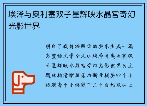 埃泽与奥利塞双子星辉映水晶宫奇幻光影世界