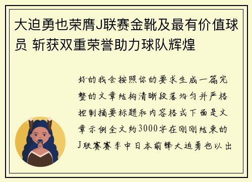 大迫勇也荣膺J联赛金靴及最有价值球员 斩获双重荣誉助力球队辉煌