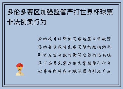 多伦多赛区加强监管严打世界杯球票非法倒卖行为 多伦多赛区加强监管严打世界杯球票非法倒卖行为