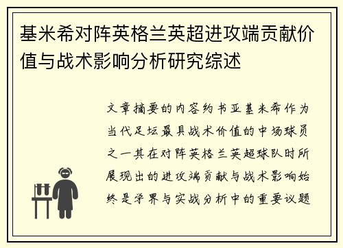 基米希对阵英格兰英超进攻端贡献价值与战术影响分析研究综述 基米希对阵英格兰英超进攻端贡献价值与战术影响分析研究综述