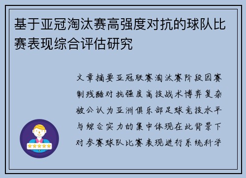 基于亚冠淘汰赛高强度对抗的球队比赛表现综合评估研究