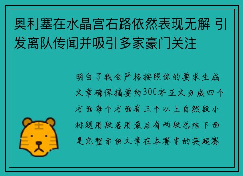 奥利塞在水晶宫右路依然表现无解 引发离队传闻并吸引多家豪门关注