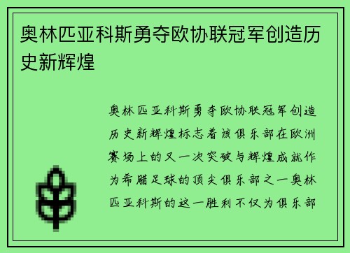 奥林匹亚科斯勇夺欧协联冠军创造历史新辉煌
