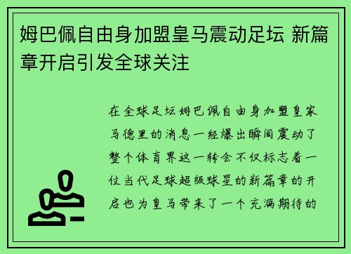 姆巴佩自由身加盟皇马震动足坛 新篇章开启引发全球关注 姆巴佩自由身加盟皇马震动足坛 新篇章开启引发全球关注