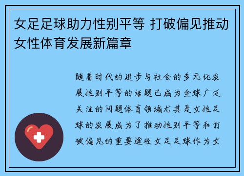 女足足球助力性别平等 打破偏见推动女性体育发展新篇章 女足足球助力性别平等 打破偏见推动女性体育发展新篇章