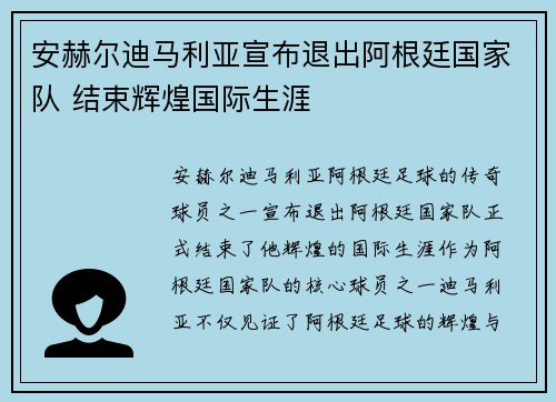 安赫尔迪马利亚宣布退出阿根廷国家队 结束辉煌国际生涯