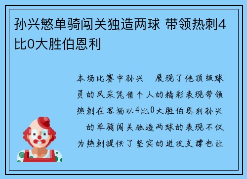 孙兴慜单骑闯关独造两球 带领热刺4比0大胜伯恩利
