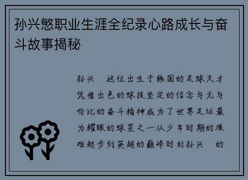 孙兴慜职业生涯全纪录心路成长与奋斗故事揭秘