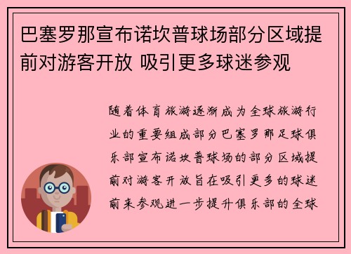 巴塞罗那宣布诺坎普球场部分区域提前对游客开放 吸引更多球迷参观