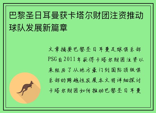 巴黎圣日耳曼获卡塔尔财团注资推动球队发展新篇章 巴黎圣日耳曼获卡塔尔财团注资推动球队发展新篇章