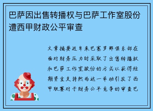 巴萨因出售转播权与巴萨工作室股份遭西甲财政公平审查
