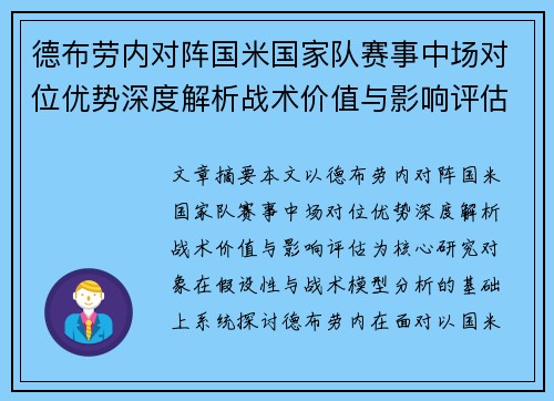 德布劳内对阵国米国家队赛事中场对位优势深度解析战术价值与影响评估