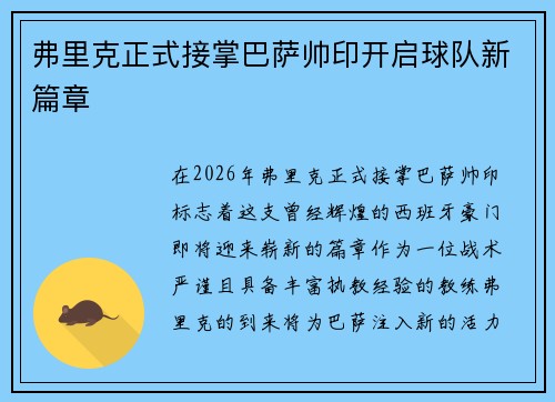 弗里克正式接掌巴萨帅印开启球队新篇章
