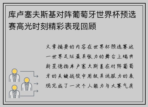 库卢塞夫斯基对阵葡萄牙世界杯预选赛高光时刻精彩表现回顾
