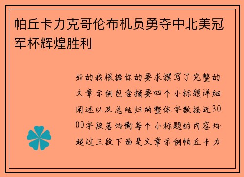 帕丘卡力克哥伦布机员勇夺中北美冠军杯辉煌胜利