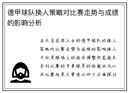 德甲球队换人策略对比赛走势与成绩的影响分析