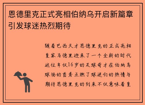 恩德里克正式亮相伯纳乌开启新篇章引发球迷热烈期待