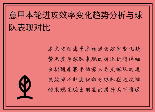 意甲本轮进攻效率变化趋势分析与球队表现对比 意甲本轮进攻效率变化趋势分析与球队表现对比