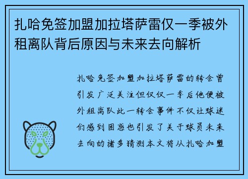 扎哈免签加盟加拉塔萨雷仅一季被外租离队背后原因与未来去向解析