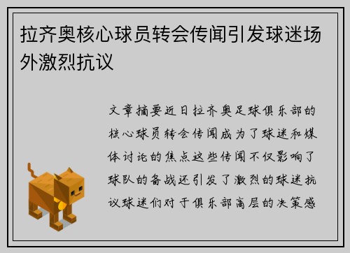 拉齐奥核心球员转会传闻引发球迷场外激烈抗议
