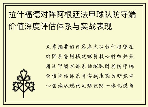 拉什福德对阵阿根廷法甲球队防守端价值深度评估体系与实战表现 拉什福德对阵阿根廷法甲球队防守端价值深度评估体系与实战表现
