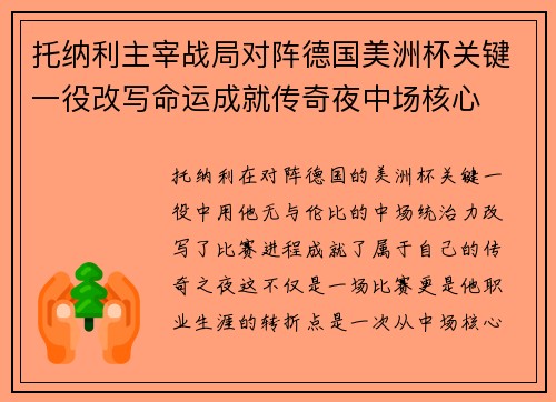 托纳利主宰战局对阵德国美洲杯关键一役改写命运成就传奇夜中场核心