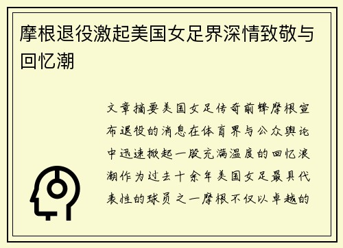 摩根退役激起美国女足界深情致敬与回忆潮 摩根退役激起美国女足界深情致敬与回忆潮