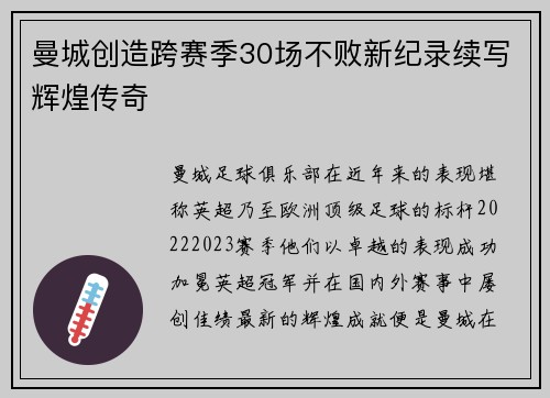 曼城创造跨赛季30场不败新纪录续写辉煌传奇
