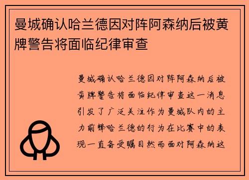 曼城确认哈兰德因对阵阿森纳后被黄牌警告将面临纪律审查