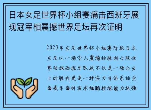 日本女足世界杯小组赛痛击西班牙展现冠军相震撼世界足坛再次证明