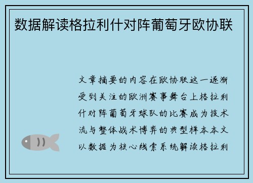 数据解读格拉利什对阵葡萄牙欧协联