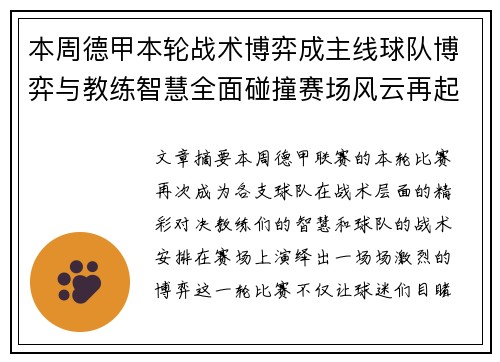 本周德甲本轮战术博弈成主线球队博弈与教练智慧全面碰撞赛场风云再起