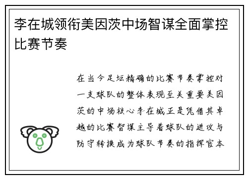李在城领衔美因茨中场智谋全面掌控比赛节奏 李在城领衔美因茨中场智谋全面掌控比赛节奏
