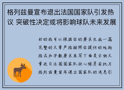 格列兹曼宣布退出法国国家队引发热议 突破性决定或将影响球队未来发展 格列兹曼宣布退出法国国家队引发热议 突破性决定或将影响球队未来发展