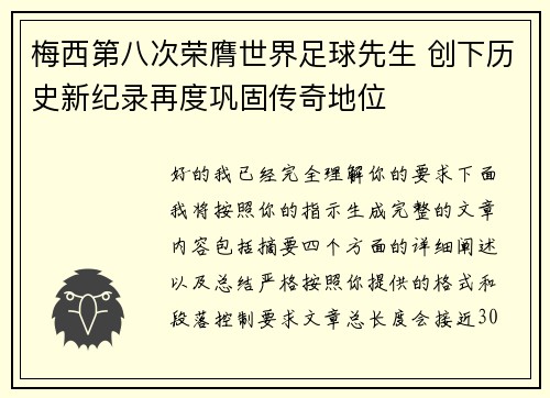 梅西第八次荣膺世界足球先生 创下历史新纪录再度巩固传奇地位 梅西第八次荣膺世界足球先生 创下历史新纪录再度巩固传奇地位