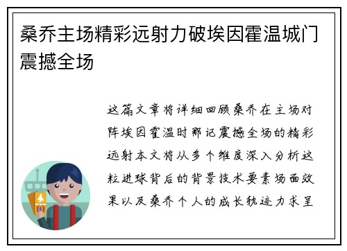 桑乔主场精彩远射力破埃因霍温城门震撼全场 桑乔主场精彩远射力破埃因霍温城门震撼全场