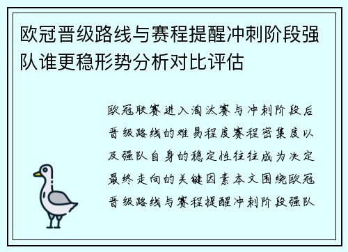 欧冠晋级路线与赛程提醒冲刺阶段强队谁更稳形势分析对比评估
