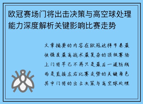 欧冠赛场门将出击决策与高空球处理能力深度解析关键影响比赛走势