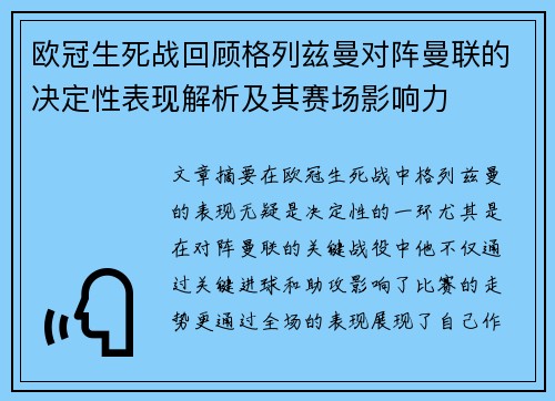 欧冠生死战回顾格列兹曼对阵曼联的决定性表现解析及其赛场影响力 欧冠生死战回顾格列兹曼对阵曼联的决定性表现解析及其赛场影响力
