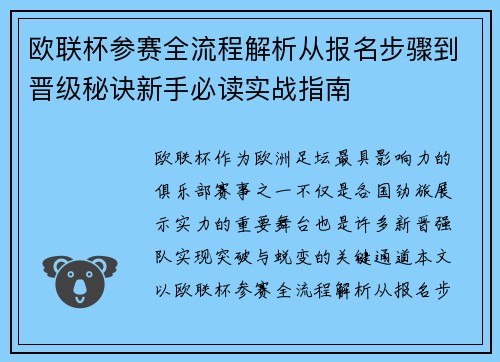 欧联杯参赛全流程解析从报名步骤到晋级秘诀新手必读实战指南