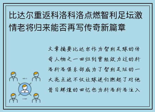 比达尔重返科洛科洛点燃智利足坛激情老将归来能否再写传奇新篇章